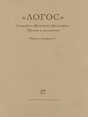 cover image of «Логос» в истории европейской философии. Проект и памятник